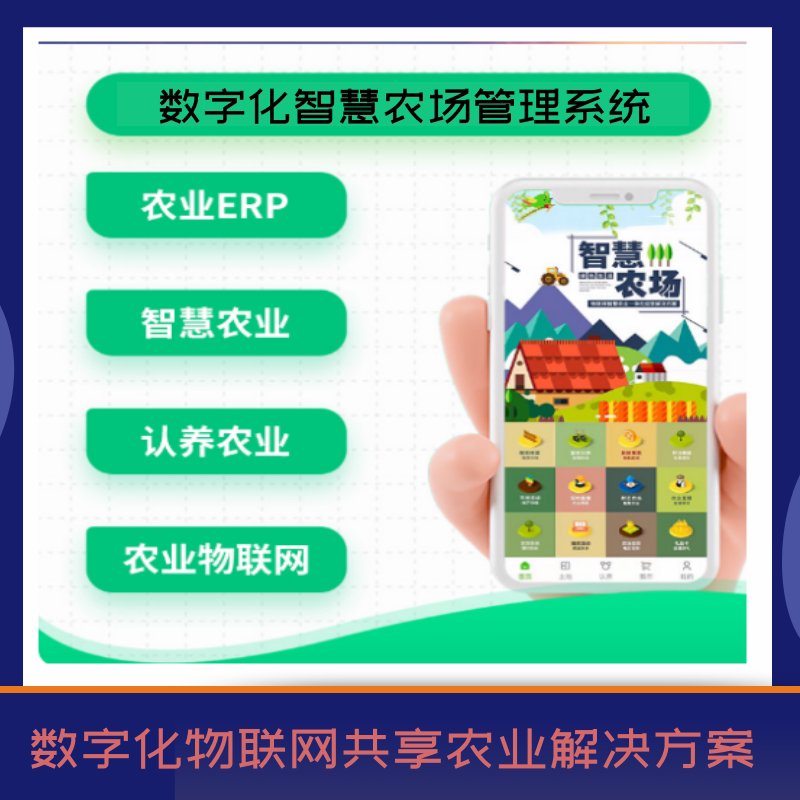 数字化智慧农场管理系统牧场养殖溯源租地种植畜牧认养小程序开发