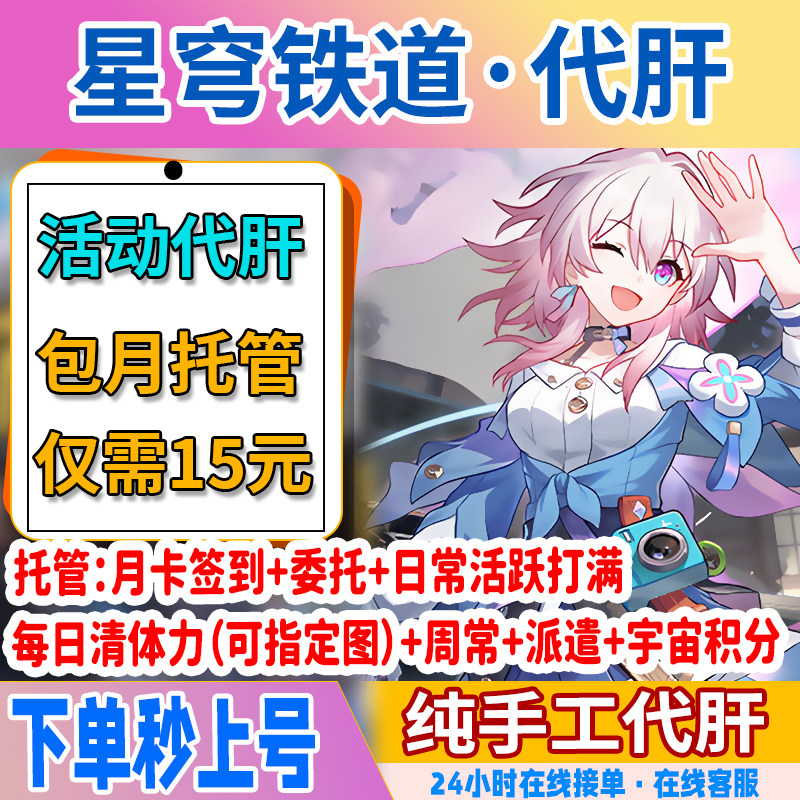 崩坏星穹铁道代肝日常活跃度崩铁游戏代练（新）