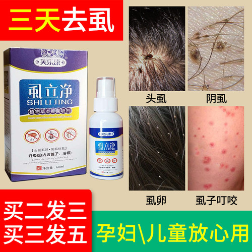 虱立净阴虱儿童头发喷剂虱子药祛除灭除头虱子一扫光大人小女孩 - 封面
