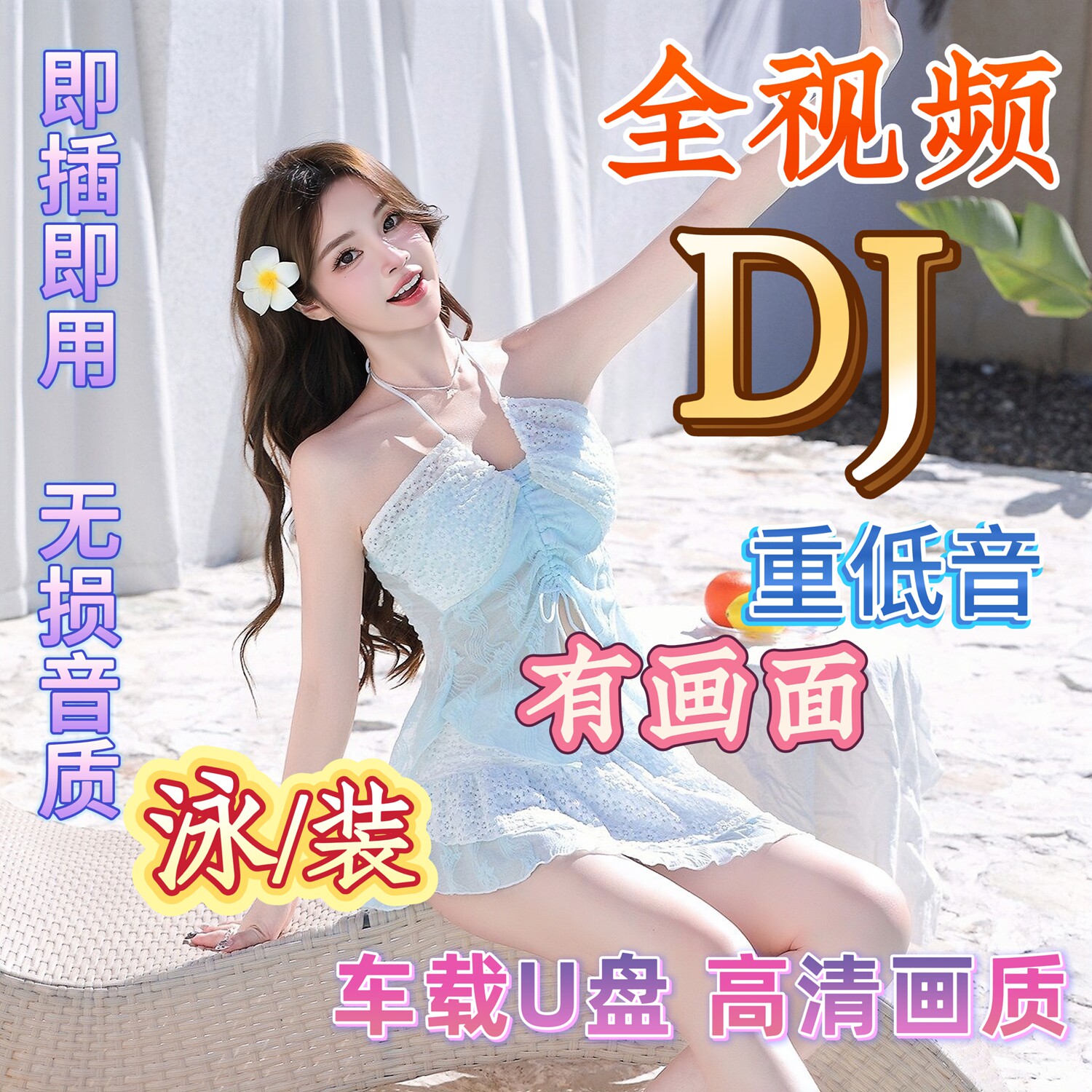 超清DJ全视频歌曲车载U盘抖音热门歌曲视影MV伤感高清MP4音乐优盘 - 实物图