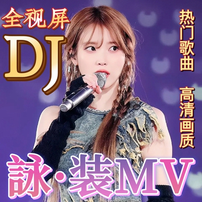 高清高音质2026车载u盘音乐舞曲