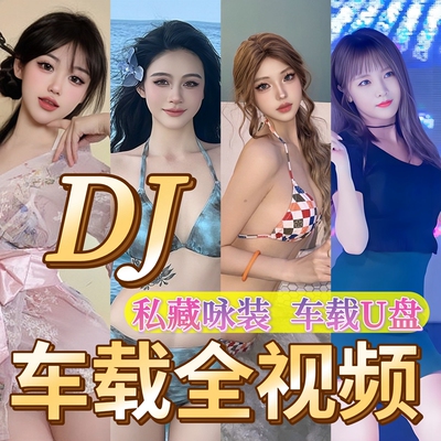 全视频车载U盘dj歌曲MV无损音质