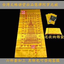 慧律法师文殊讲堂出品陀罗尼被高雄陀罗尼经往生被可收藏珍贵工艺