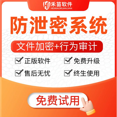 企业数据防泄密系统公司文档图纸加密外发防拷贝电脑文件加密软件