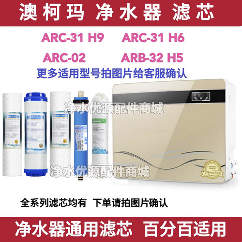 澳柯玛净水器滤芯ARC-31H9 H6 H5 02滤芯净水机pp棉RO反渗透滤芯