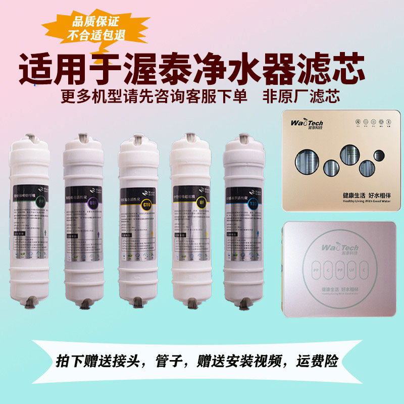 适用于渥泰净水器滤芯WT-UF5HA-5HB2超滤机WT-RO75-C103纯水直饮