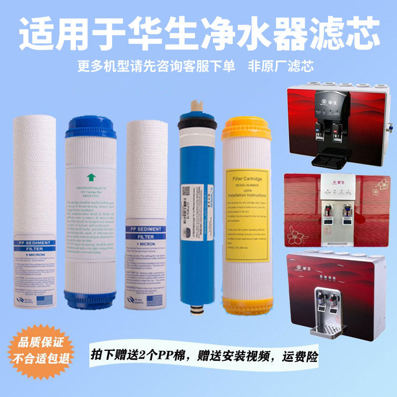 适用于华生净水器通用滤芯RO反净水/饮水机配件耗材