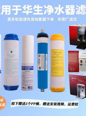 适用于华生净水器通用滤芯RO反渗透纯水机加热一体机直饮超滤10寸