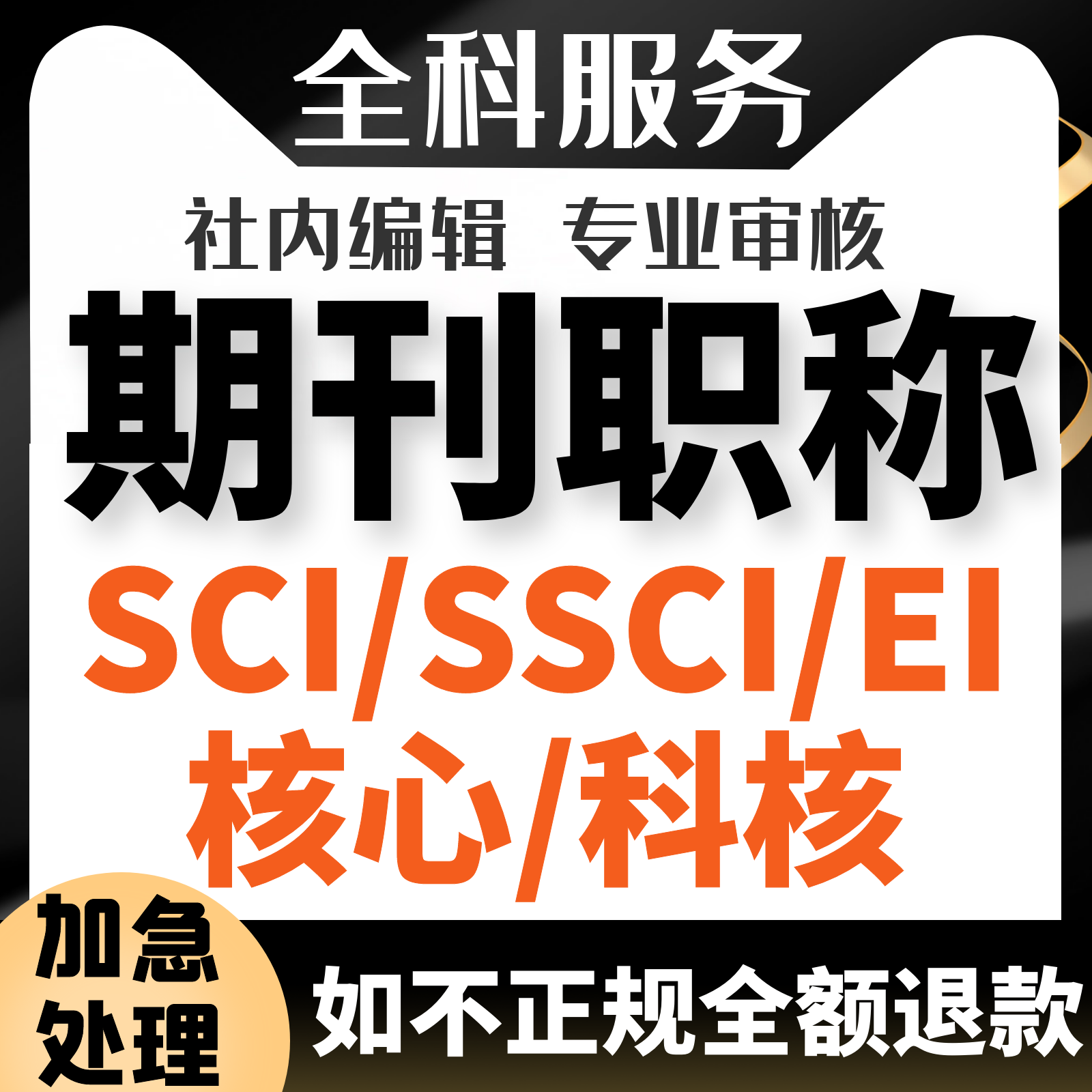 cn加急省级期刊翻译论文投稿评职称杂志社发北大sci中级普刊文章