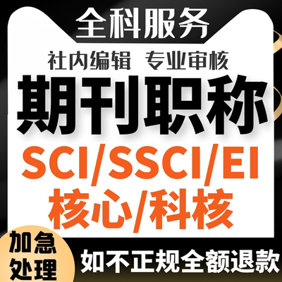 cn加急省级期刊翻译论文投稿评职称杂志社发北大sci中级普刊文章