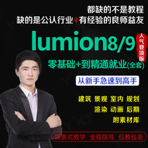 Lumion 8.0 / 9.0 super full video tutorial architectural landscape interior renderings animation roaming rendering