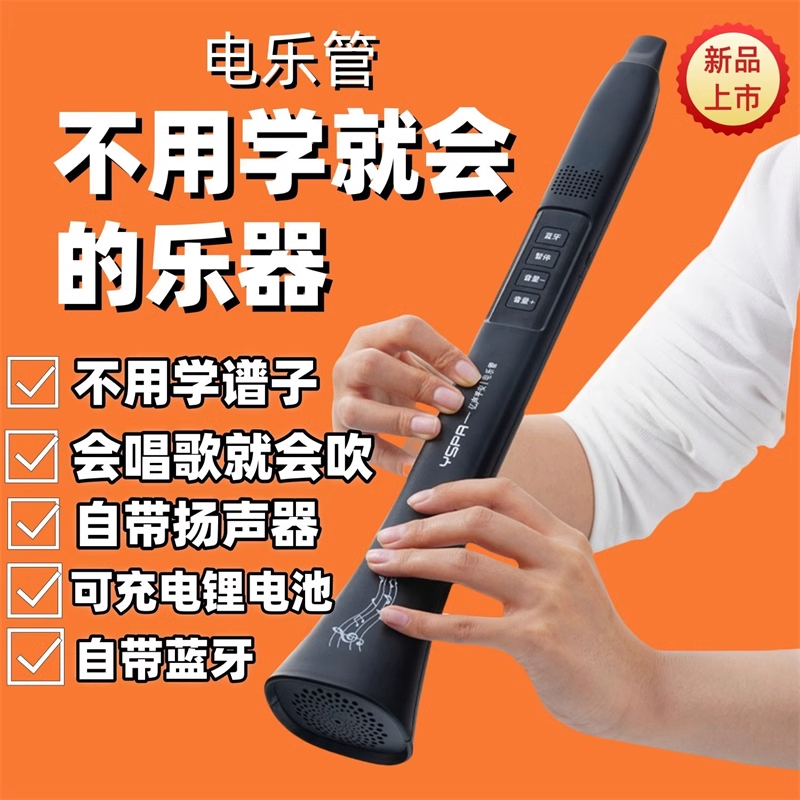 会唱歌就会的乐器 电乐管 自带蓝牙 新型乐器 不用学就会吹