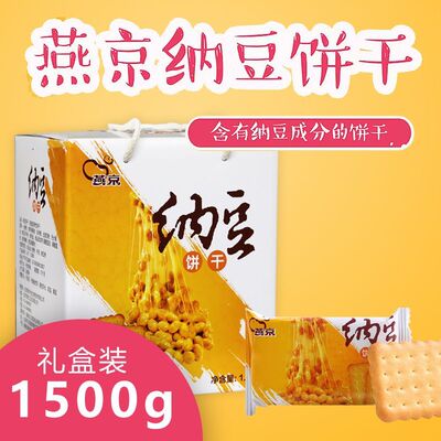 燕京纳豆饼干1500克酥脆香甜营养休闲零食纳豆早餐下午茶盒装