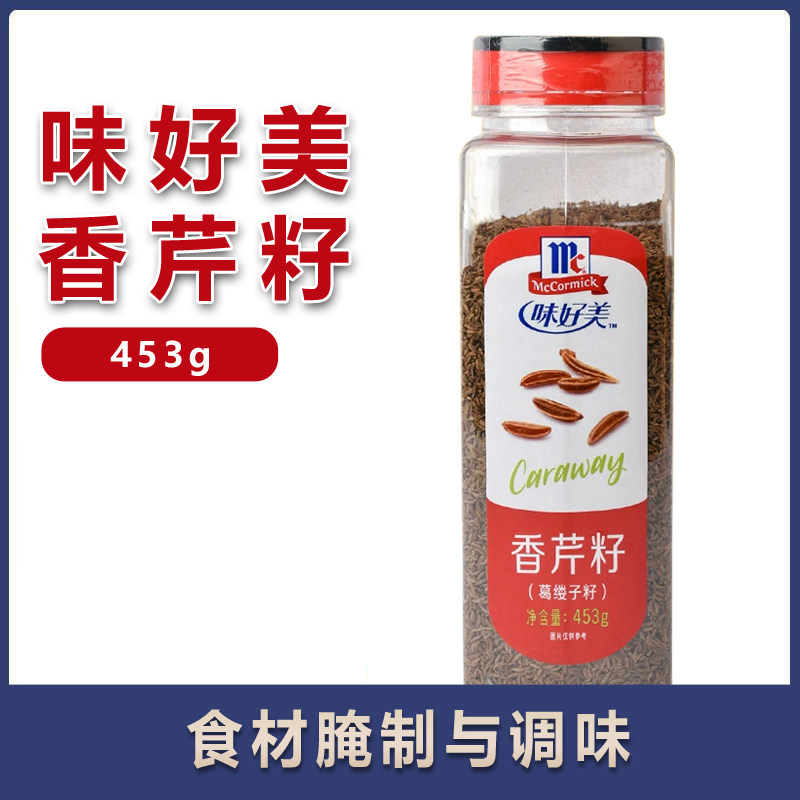 味好美香芹籽453g葛缕子籽德式酸菜烩牛肉牛排烧烤西餐调味香草料