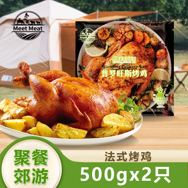 食点半法式烤鸡普罗旺斯风味500gx2整只空气炸锅半成品扒鸡三黄鸡