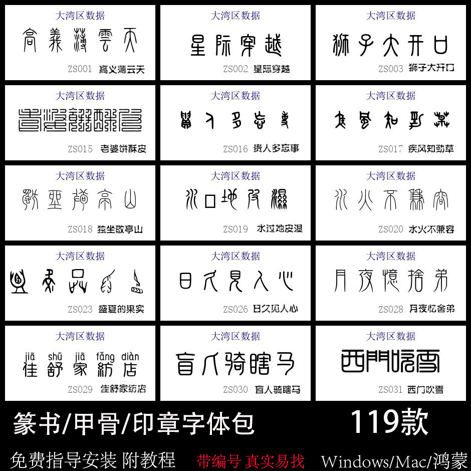 篆书篆体字体包古代甲骨文大篆小样图/效果图销售