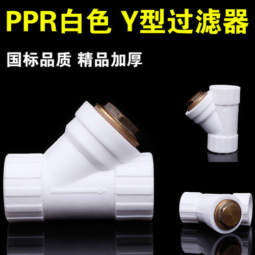 PPR过滤器Y型大流量加厚 20 25 32PPR过滤器4分6分1寸ppr水管配件