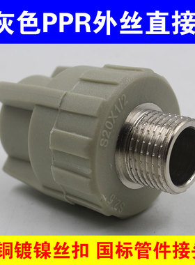 灰色PPR外丝直接4分6分1寸1.2寸1.5寸2寸7590直接接头ppr水管配件