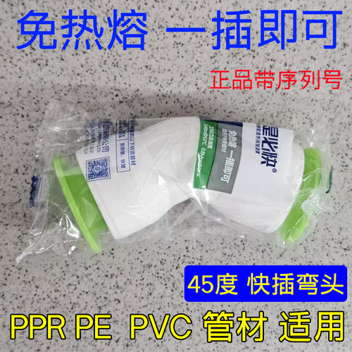 是必快免热熔快插45°弯头
