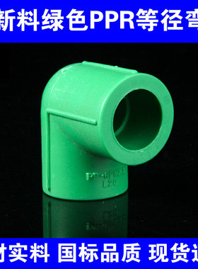 PPR弯头90度等径弯头ppr20弯头管件绿色25PPR水管管件正品管件