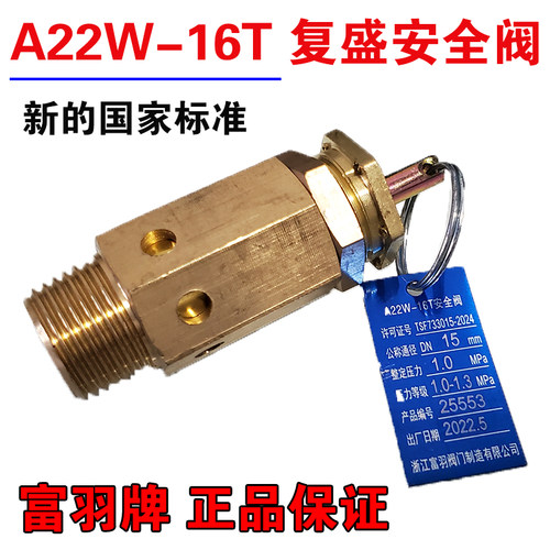 正品保证富羽复盛安全阀