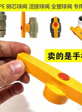 PPR钢芯球阀手柄 活接球阀手柄 全塑热熔阀门 PE阀门长柄快开把手