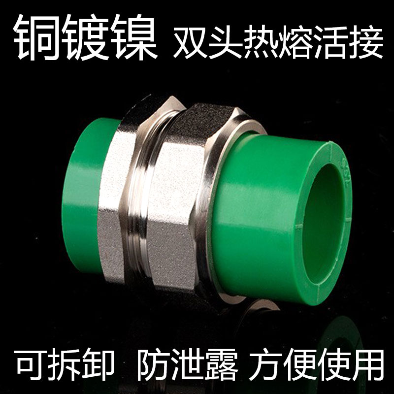 铜镀镍PPR水管双头热熔活接