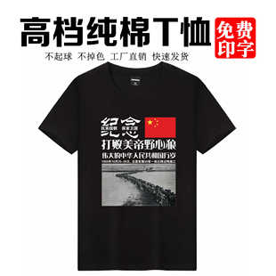 纪念跨过鸭抗美援朝爱国主义活动工艺团体圆领纯棉短袖衫服装定制