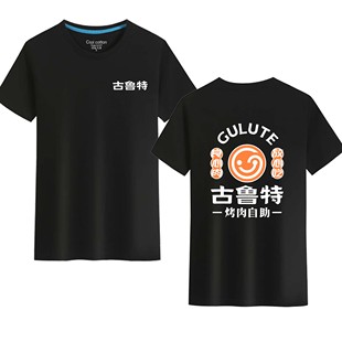 古鲁特良心肉放心吃烤肉自助美食烧烤火锅男女休闲工装短袖衫定制