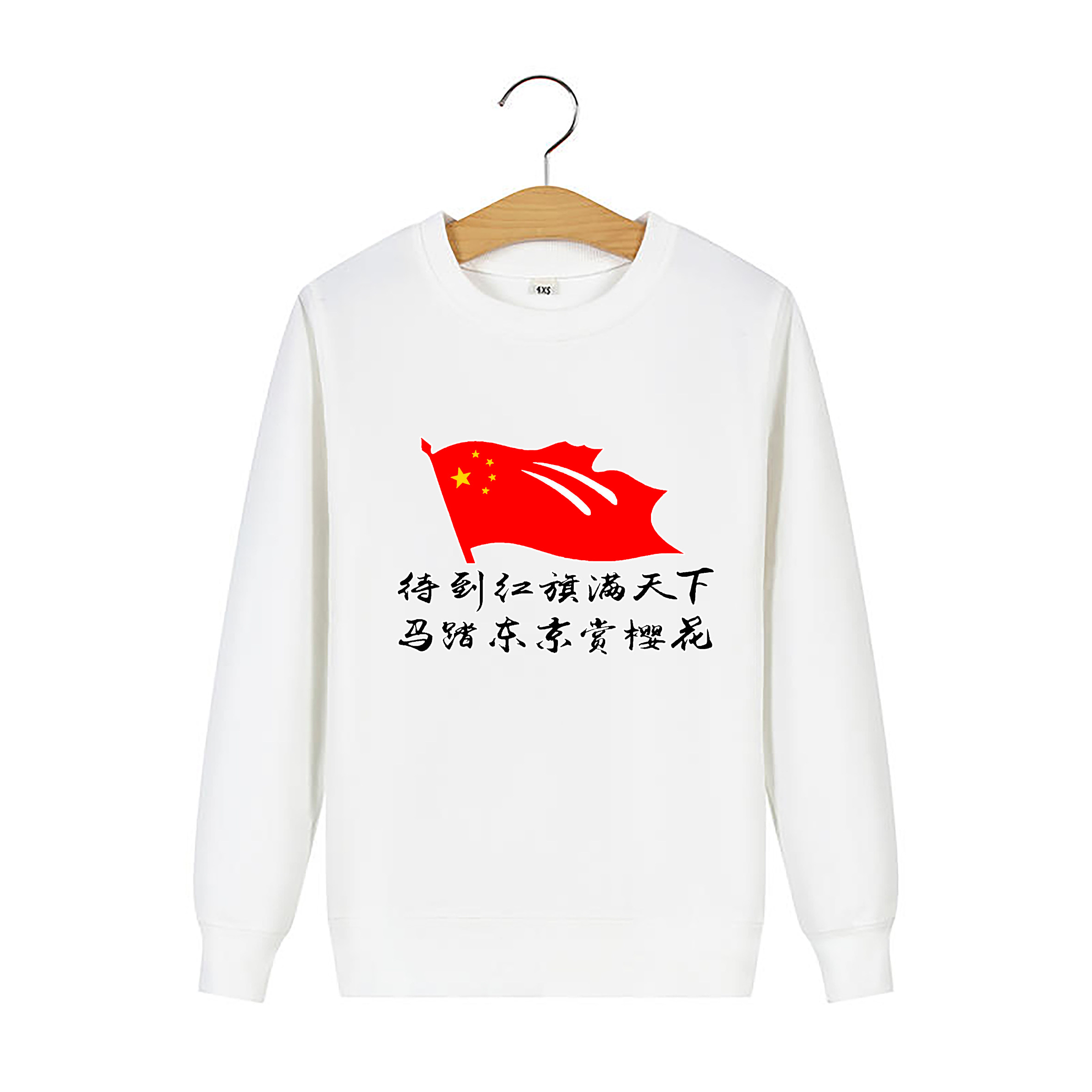 新款待到红旗满天下马踏东京赏樱花我爱中国团体演出休闲卫衣定制