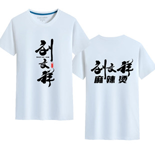 刘文祥麻辣烫小吃店卫衣工作服定制饭店烧烤男女秋冬长袖印字LOGO