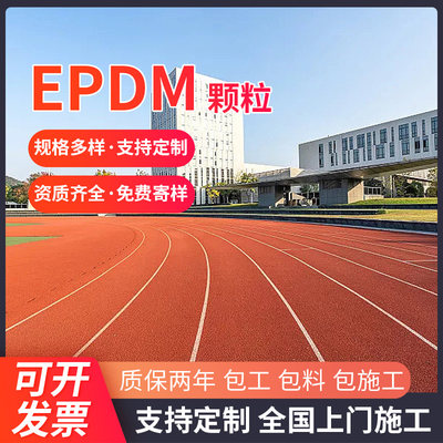 EPDM塑胶跑道厂家直销可全国施工