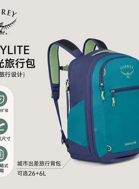 OSPREY Daylite Expandable Travel Pack 26+6日光旅行背包25新款