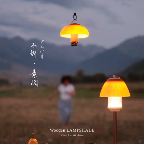 KengooDesignworks原创艺术设计桦木灯罩兼容38灯GZ灯户外露营灯