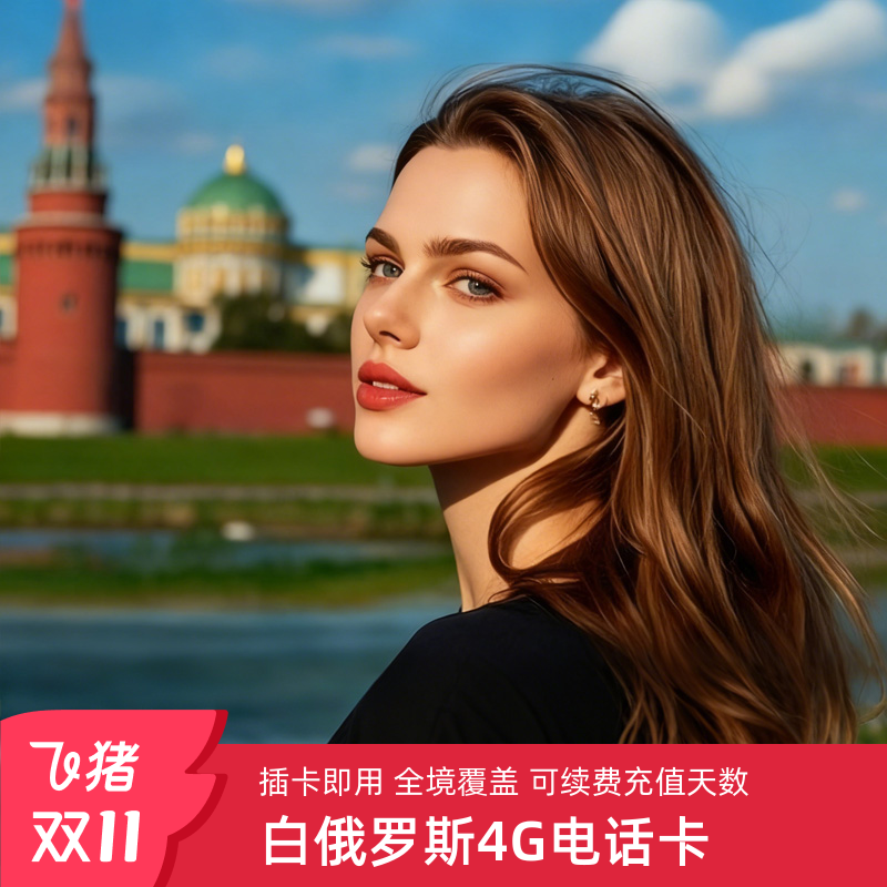 白俄罗斯电话卡