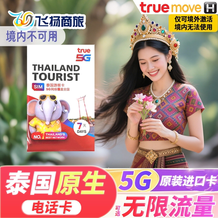泰国5G电话卡可选70GB流量上网truemove/cmlink7/15/30天手机卡