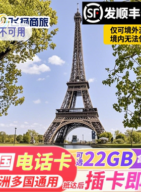 欧洲电话卡法国欧盟多国通用沃达丰网络4G高速流量手机上网旅游卡