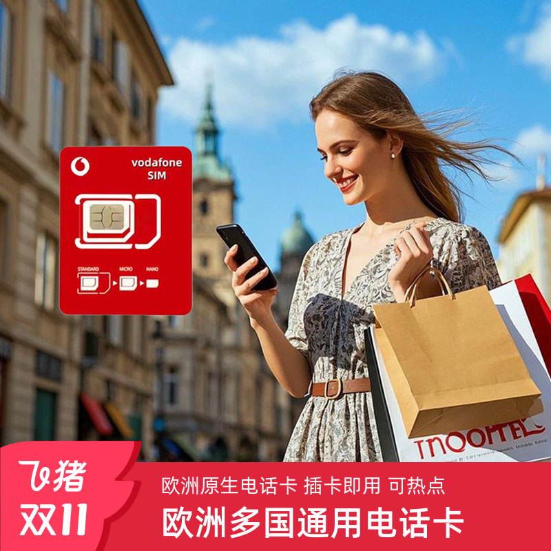 欧洲通用电话卡