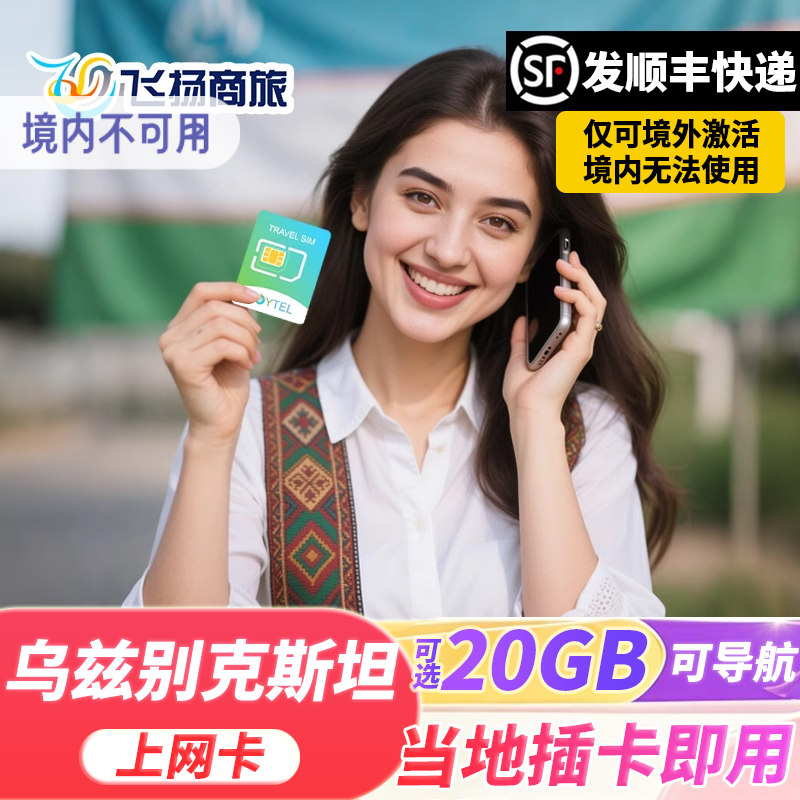 乌兹别克斯坦电话卡4G高速流量上网卡可选5/7/10/15/30天/5/10GB