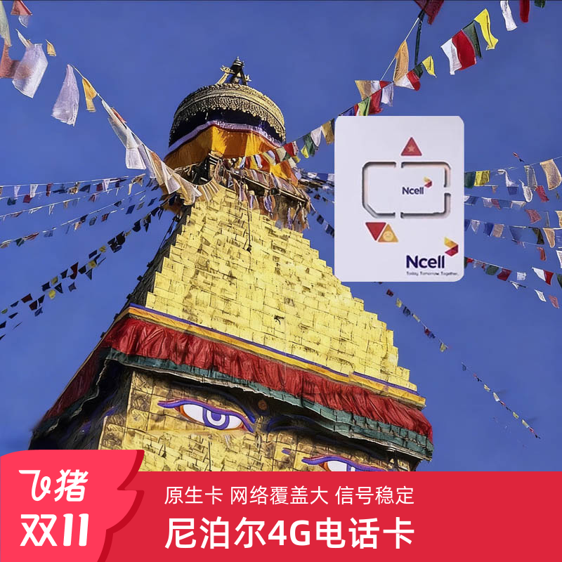尼泊尔电话卡