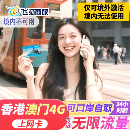 香港电话上网卡港澳通用4G高速流量1/2/3/4/5/7天手机旅游sim卡