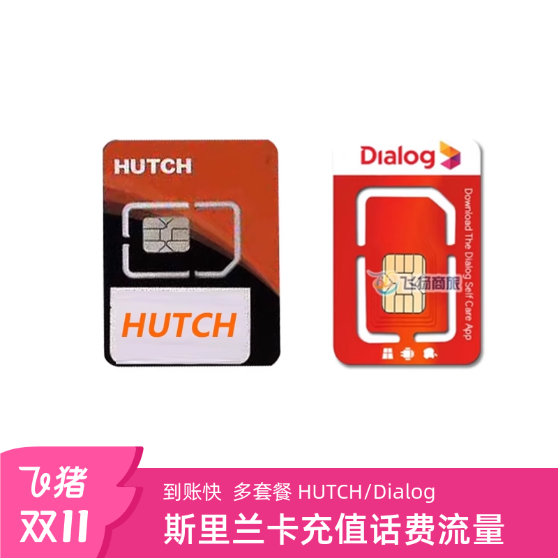 斯里兰卡HUTCH/Dialog充值话费流量包续费交话费冲上网流量