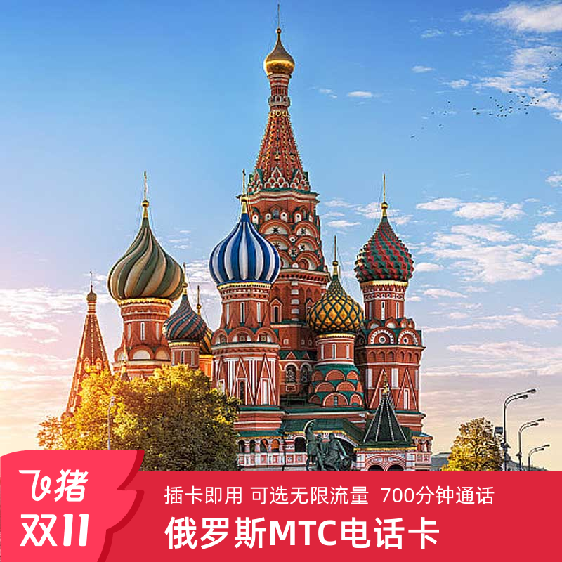 俄罗斯MTC电话卡