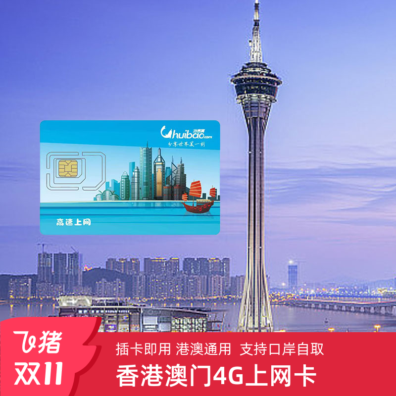 澳门电话卡港澳通用