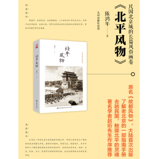 第十二届文津图书奖推荐 图书 了解老北京 北平风物 赵珩先生作序推荐 长篇风俗画卷 一部指南手册 民国北京城