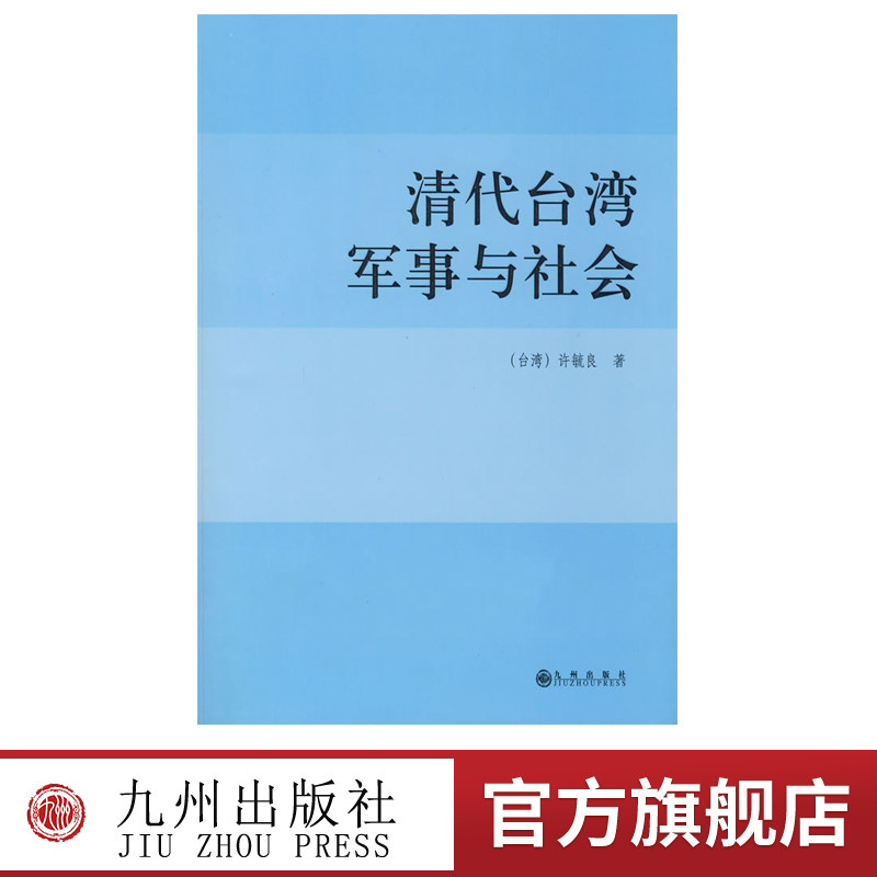 清代台湾军事与社会书籍