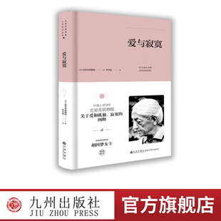 【九州出版社】爱与寂寞 精装版 克里希.那穆提系列 [印]克里希那穆提 哲学理论演讲与讨论人与思想的关系