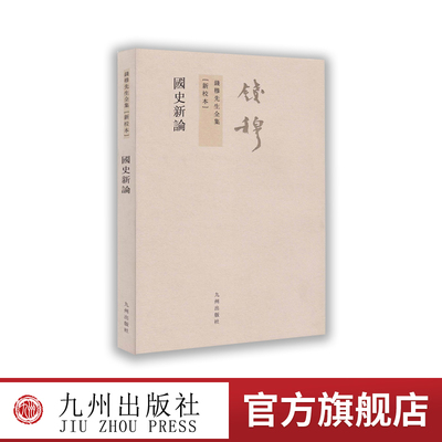 国史新论钱穆先生全集新校本