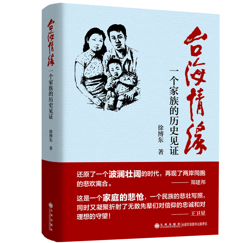 台海情缘:一个家族的历史见证  徐博东作品