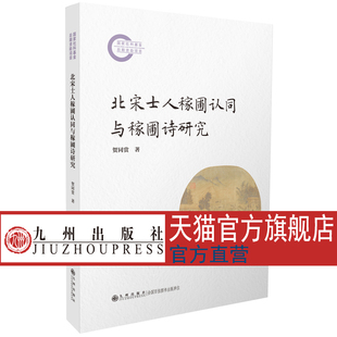 北宋士人稼圃认同与稼圃诗研究 九州出版社官方自营直售